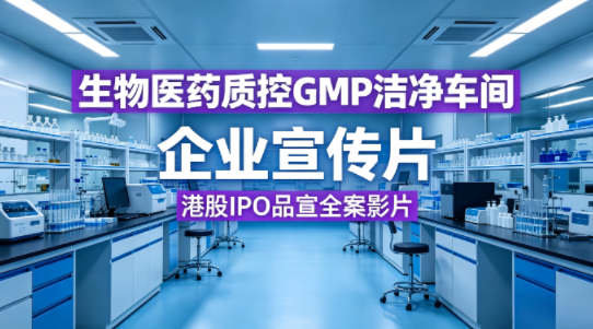 港股 IPO |品牌出海|生物医药质控 GMP 洁净车间|申科