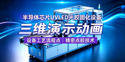 半芯片封装｜ UV光胶固化设备-瀚纳瑞