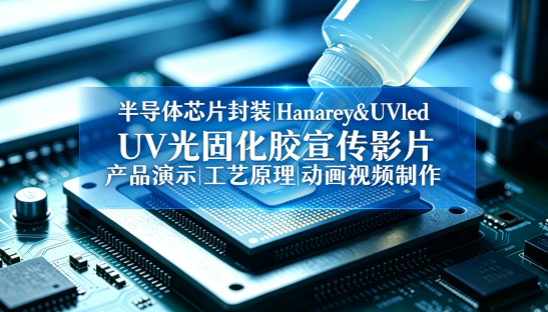 半导体封装-UV胶水|工艺演示宣传片动画-视频制作