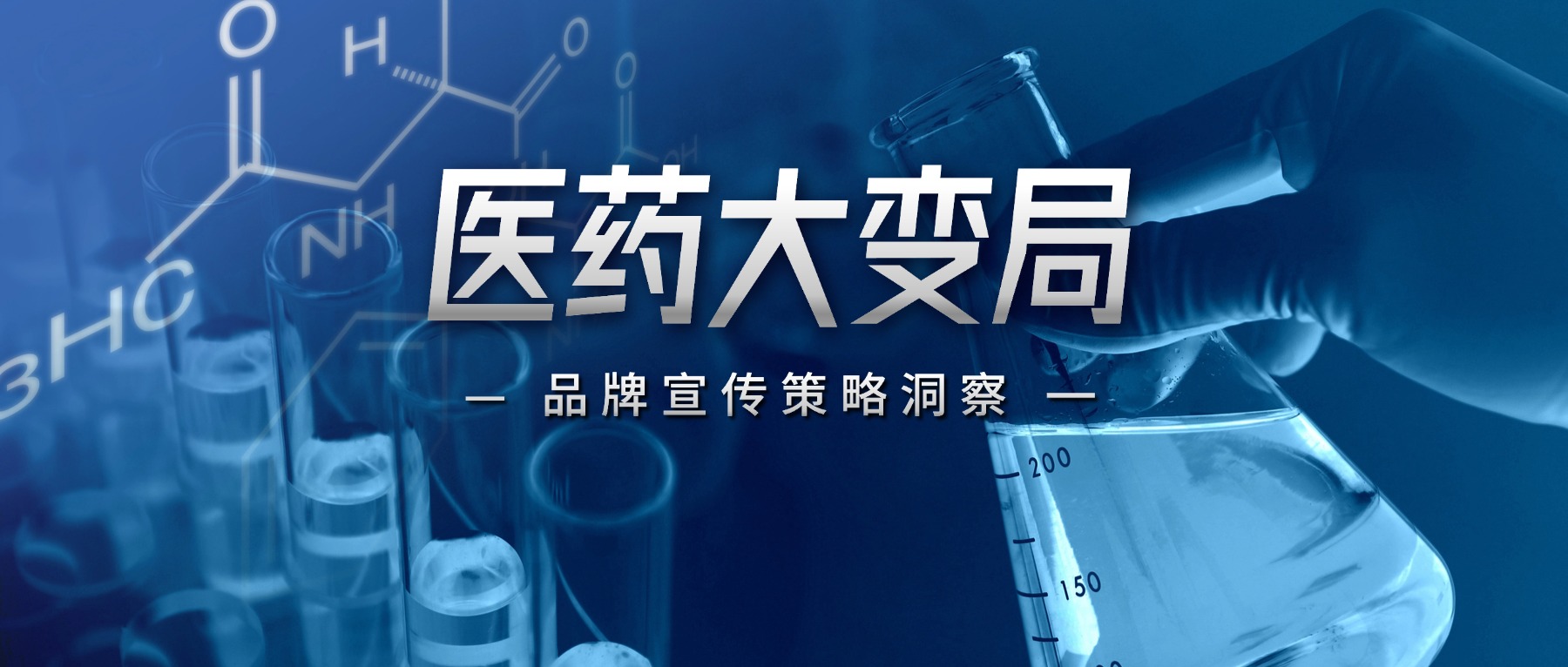 医药大变局,学术是处方药唯一的品牌传播出口