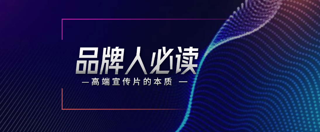 品牌人必读:高端专业宣传片制作指南
