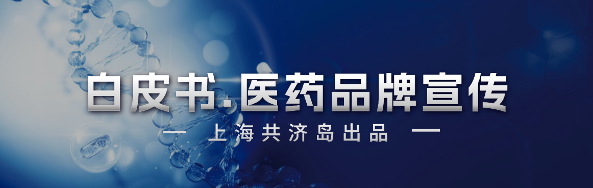 医药品牌宣传白皮书.png