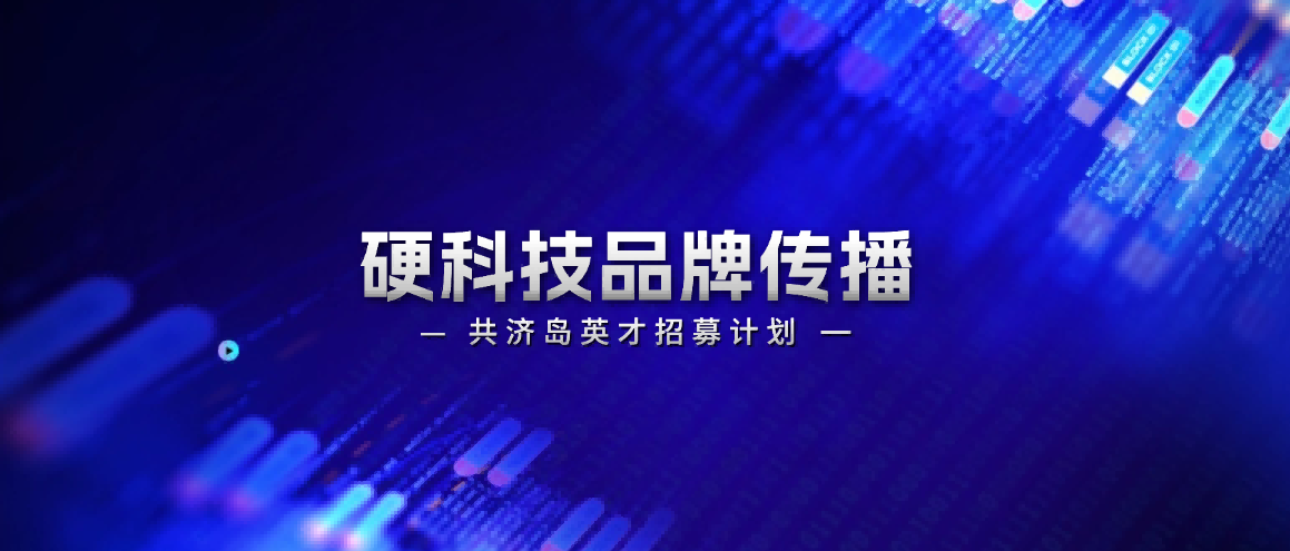 《上海共济岛：硬科技半导体芯片、高端智造、医药企业的资本叙事官与品牌传播摆渡人》
