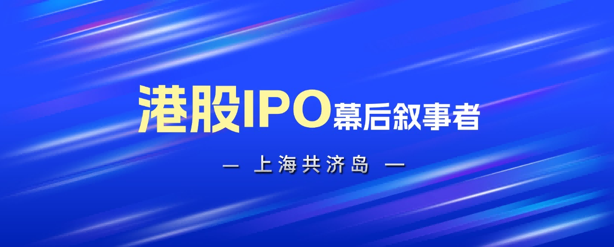 港股IPO上市幕后叙事者|共济岛®