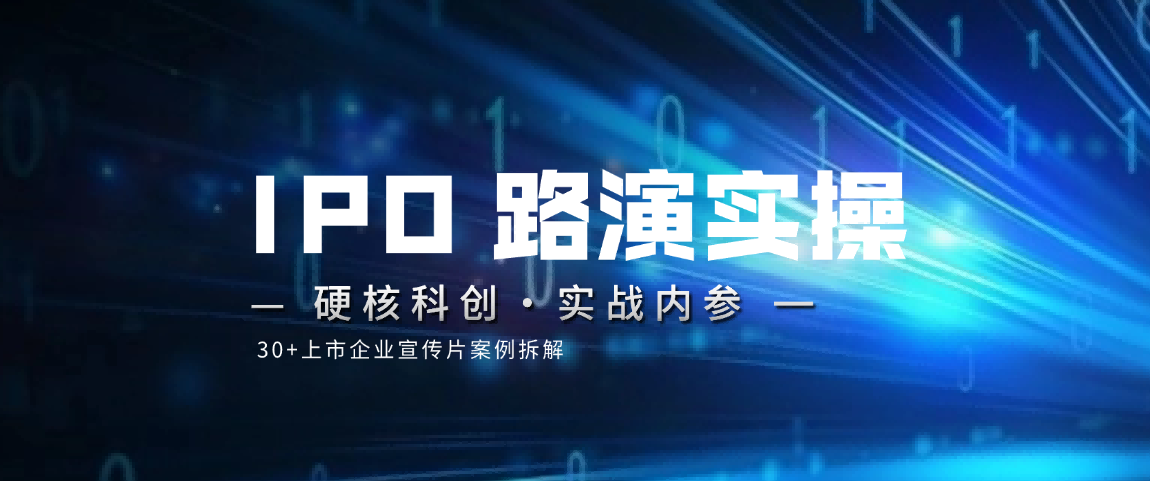 IPO 路演视频制作与传播实操指南|30+上市企业宣传片案例拆解