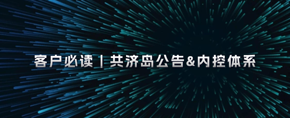 客户必读 | 共济岛公告&内控体系(脱敏版)