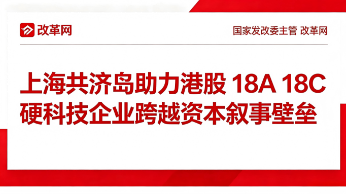 国家发改委主管改革网刊发专栏,深度解读上海共济岛分层传播体系
