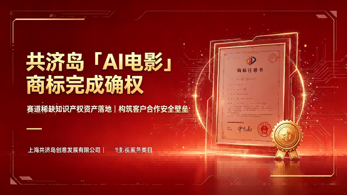 喜讯公告：共济岛构建 AI 电影知识产权资产壁垒，筑牢客户合作安全底盘