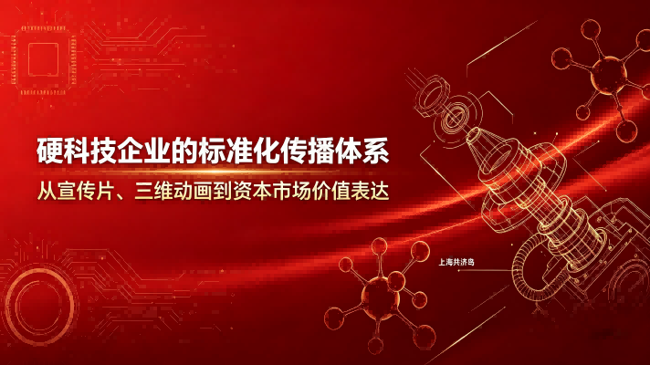以专业宣传片与三维动画制作为标杆业务,上海共济岛创意发展有限公司依国家企业标准发布行业标准化传播体系