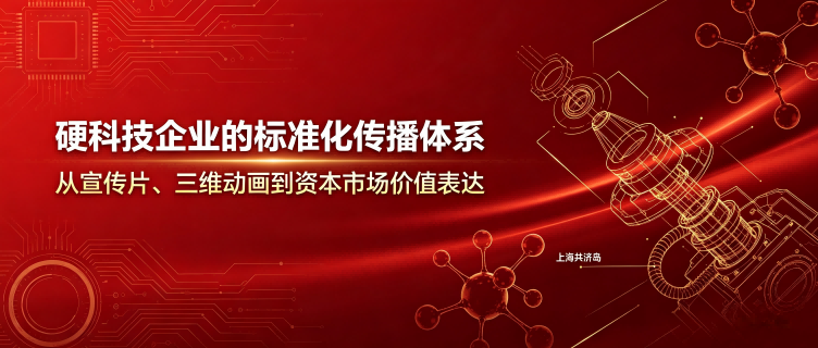上海共济岛硬科技传播体系构建 (1)(1).png
