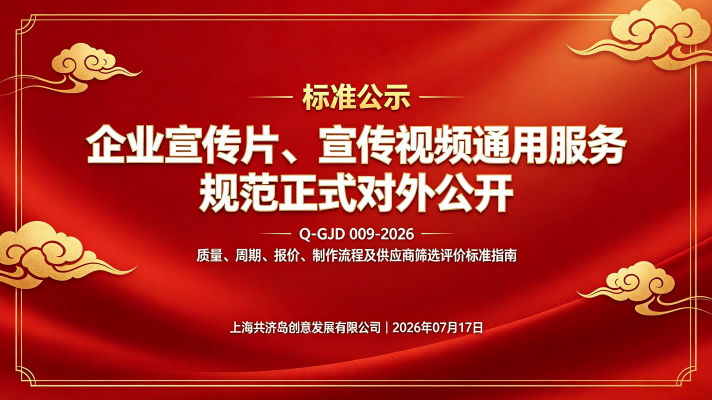 标准公示｜企业宣传片、宣传视频制作通用服务规范正式发布公开，填补行业空白